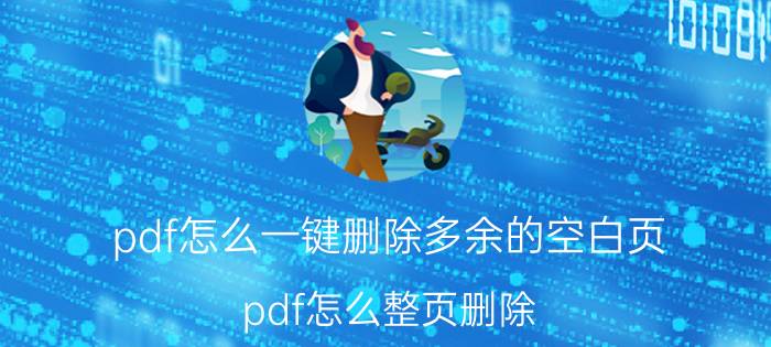 pdf怎么一键删除多余的空白页 pdf怎么整页删除？